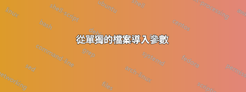 從單獨的檔案導入參數