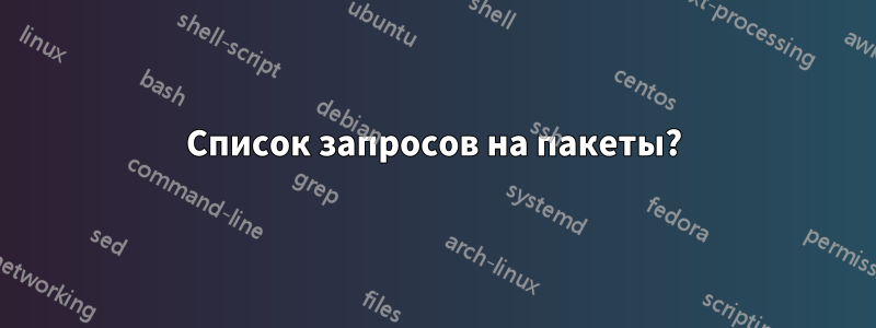 Список запросов на пакеты?