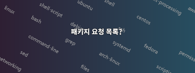 패키지 요청 목록?