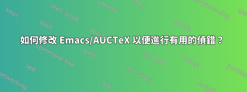 如何修改 Emacs/AUCTeX 以便進行有用的偵錯？