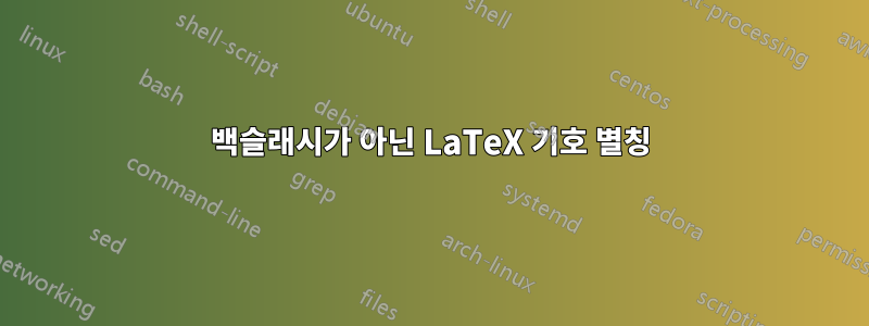 백슬래시가 아닌 LaTeX 기호 별칭