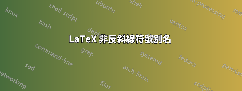 LaTeX 非反斜線符號別名