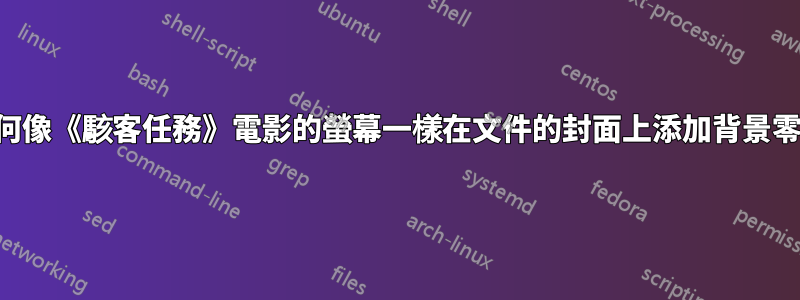 如何像《駭客任務》電影的螢幕一樣在文件的封面上添加背景零？