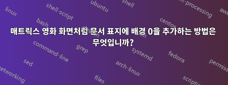 매트릭스 영화 화면처럼 문서 표지에 배경 0을 추가하는 방법은 무엇입니까?