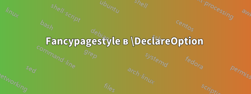 Fancypagestyle в \DeclareOption