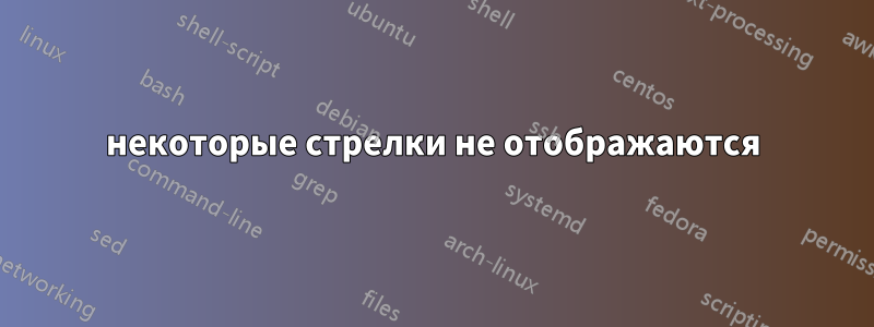 некоторые стрелки не отображаются