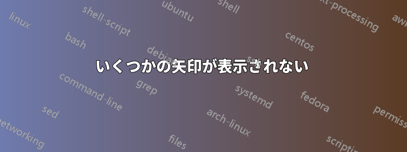 いくつかの矢印が表示されない