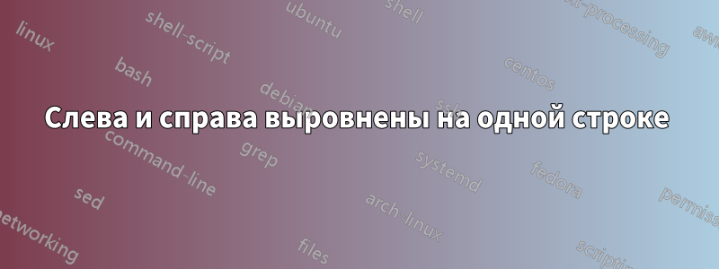 Слева и справа выровнены на одной строке