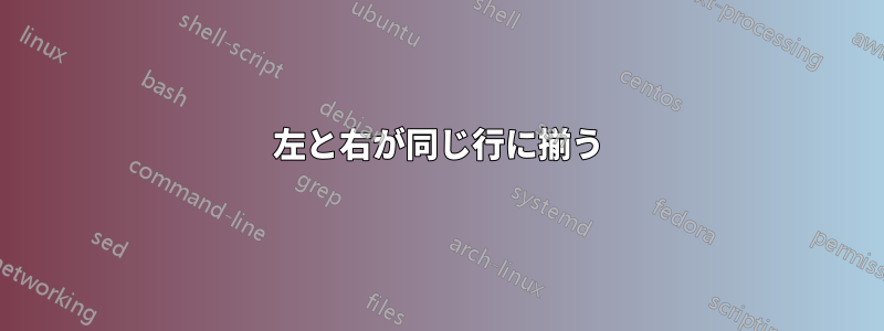 左と右が同じ行に揃う