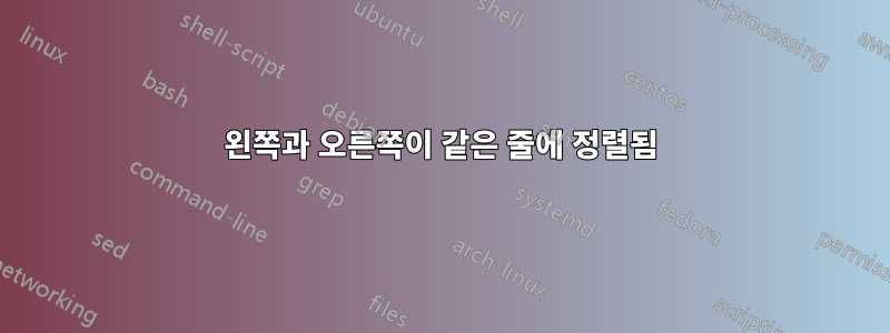 왼쪽과 오른쪽이 같은 줄에 정렬됨