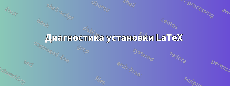 Диагностика установки LaTeX