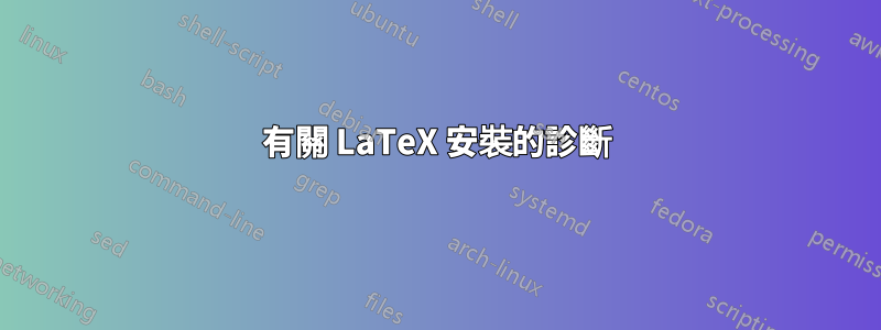 有關 LaTeX 安裝的診斷