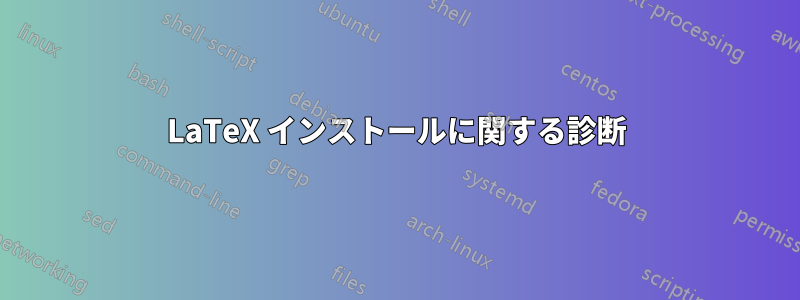 LaTeX インストールに関する診断