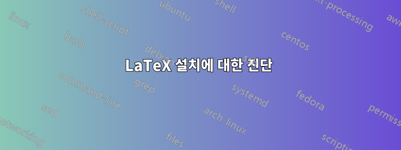 LaTeX 설치에 대한 진단