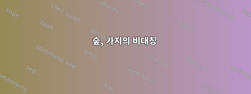 숲, 가지의 비대칭