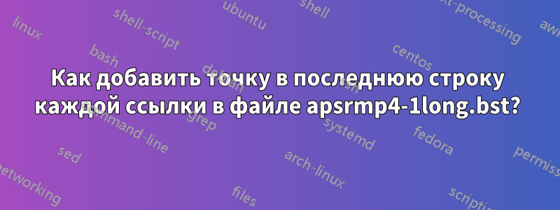 Как добавить точку в последнюю строку каждой ссылки в файле apsrmp4-1long.bst?