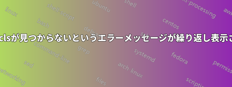 report.clsが見つからないというエラーメッセージが繰り返し表示されます