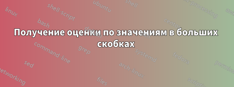 Получение оценки по значениям в больших скобках