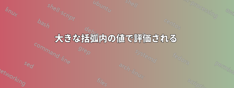 大きな括弧内の値で評価される