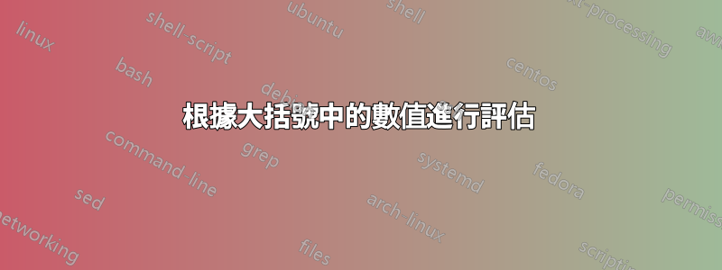 根據大括號中的數值進行評估