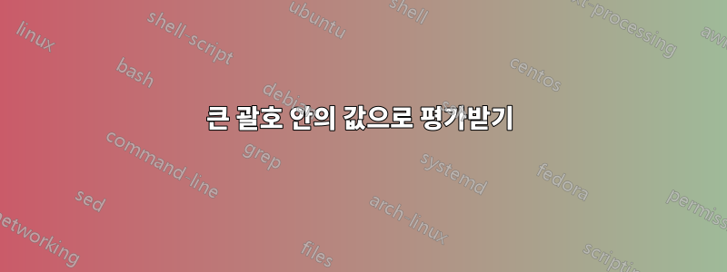 큰 괄호 안의 값으로 평가받기