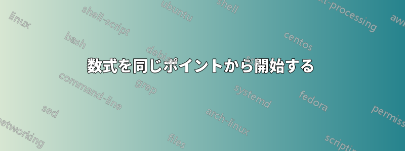 数式を同じポイントから開始する