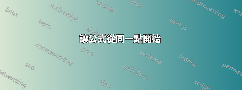 讓公式從同一點開始