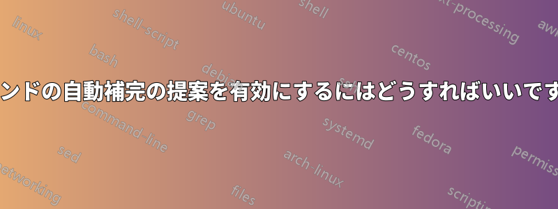 コマンドの自動補完の提案を有効にするにはどうすればいいですか?