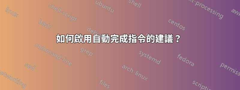 如何啟用自動完成指令的建議？