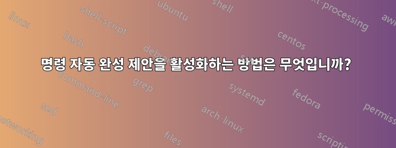 명령 자동 완성 제안을 활성화하는 방법은 무엇입니까?