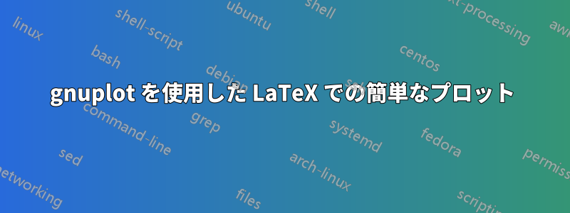 gnuplot を使用した LaTeX での簡単なプロット