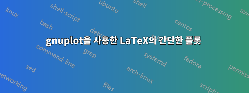 gnuplot을 사용한 LaTeX의 간단한 플롯