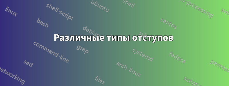 Различные типы отступов