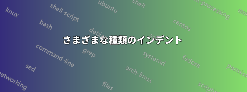 さまざまな種類のインデント