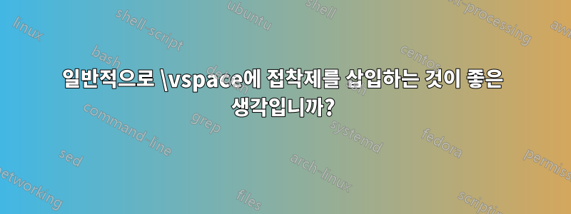 일반적으로 \vspace에 접착제를 삽입하는 것이 좋은 생각입니까?