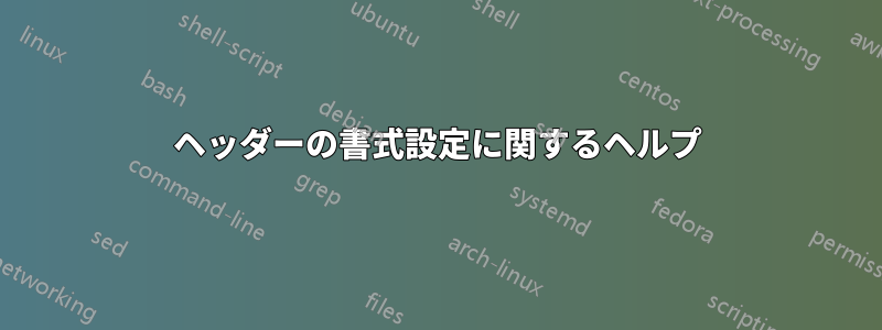 ヘッダーの書式設定に関するヘルプ