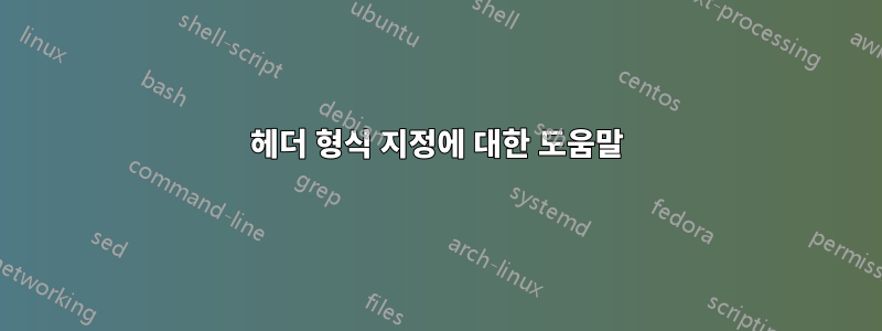 헤더 형식 지정에 대한 도움말