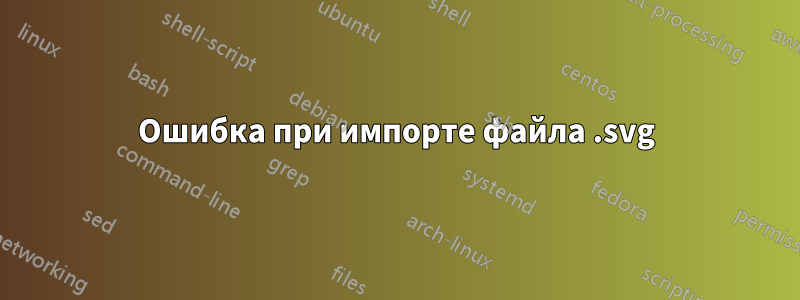 Ошибка при импорте файла .svg