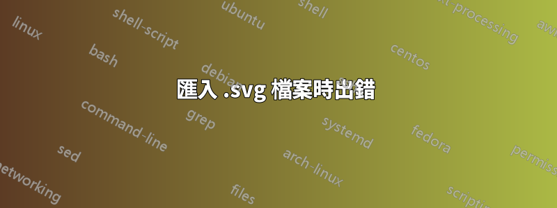 匯入 .svg 檔案時出錯