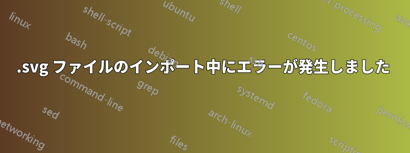 .svg ファイルのインポート中にエラーが発生しました