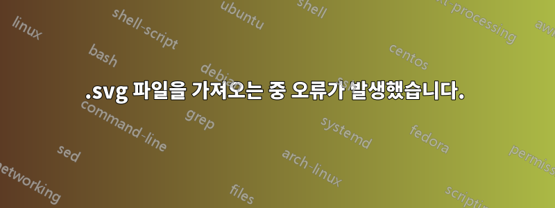 .svg 파일을 가져오는 중 오류가 발생했습니다.