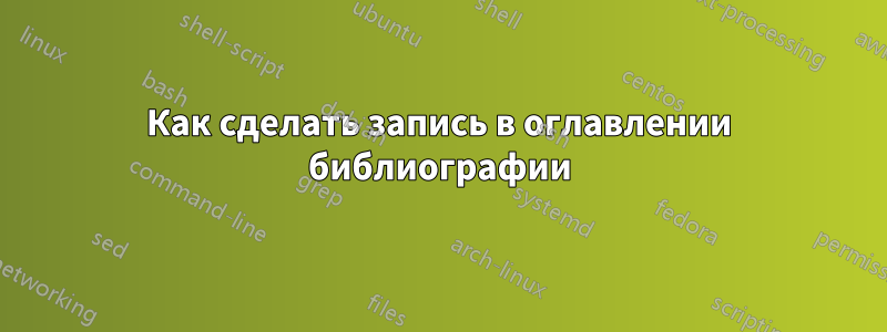 Как сделать запись в оглавлении библиографии