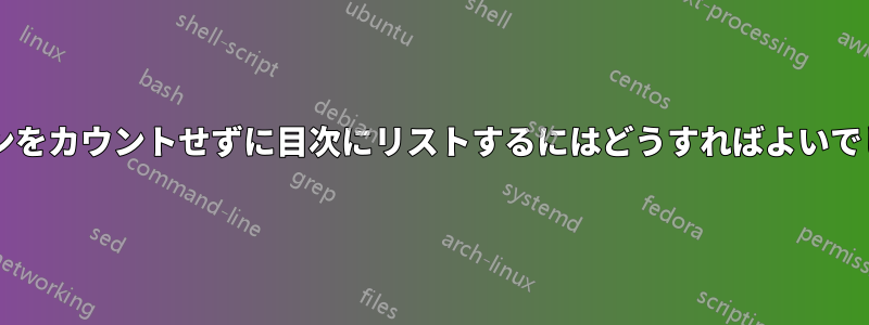 セクションをカウントせずに目次にリストするにはどうすればよいでしょうか?