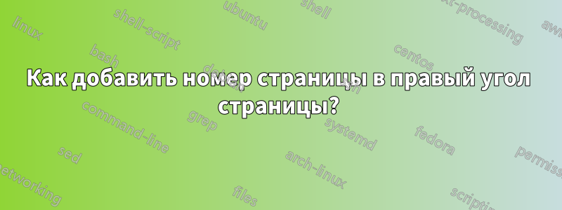 Как добавить номер страницы в правый угол страницы?