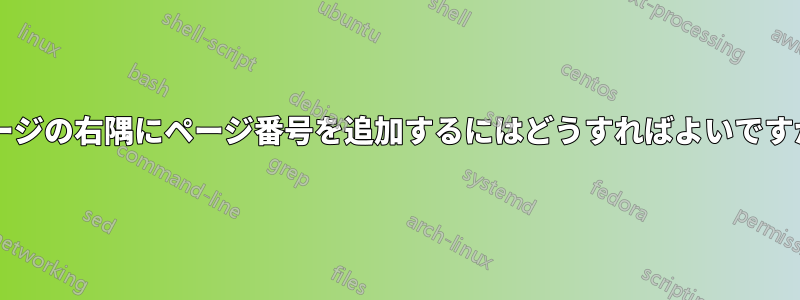 ページの右隅にページ番号を追加するにはどうすればよいですか?