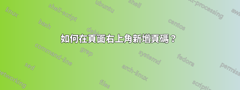 如何在頁面右上角新增頁碼？