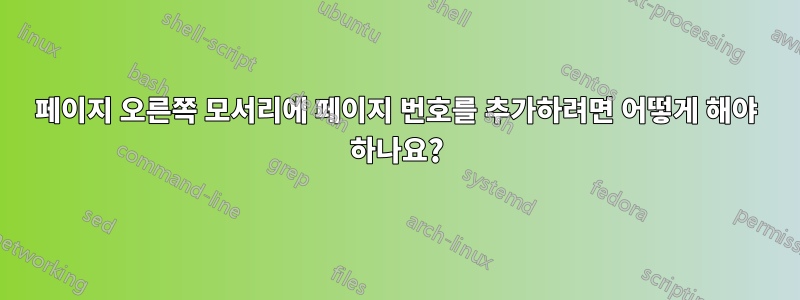 페이지 오른쪽 모서리에 페이지 번호를 추가하려면 어떻게 해야 하나요?