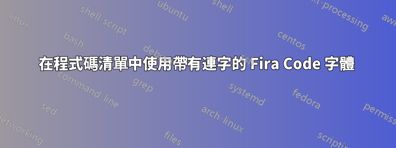 在程式碼清單中使用帶有連字的 Fira Code 字體