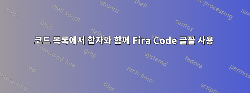 코드 목록에서 합자와 함께 Fira Code 글꼴 사용