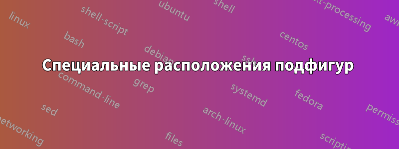 Специальные расположения подфигур